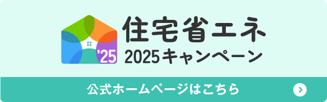 住宅省エネキャンペーン