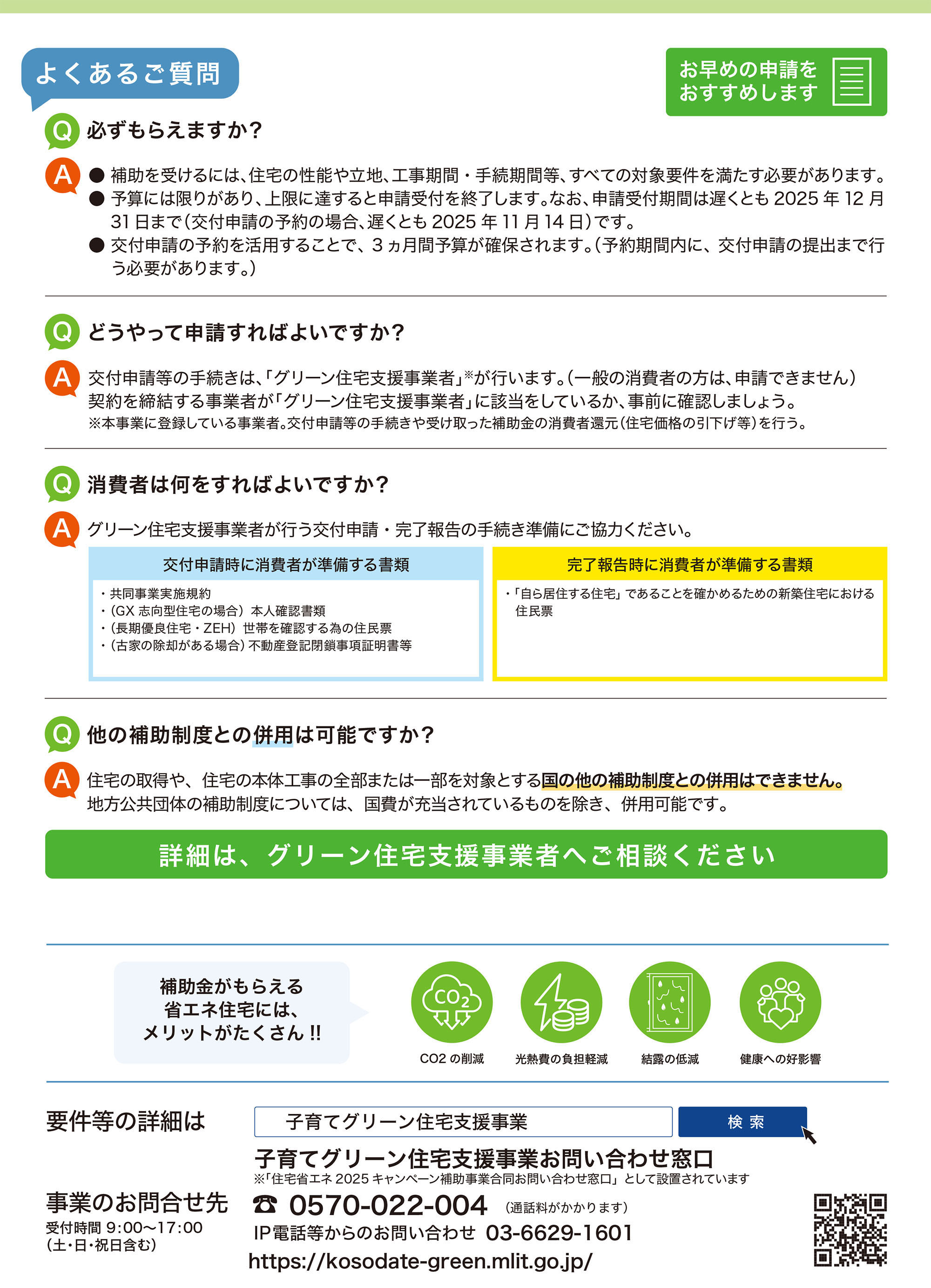 子育てグリーン住宅支援事業：注文住宅の新築・新築分譲住宅の購入の場合